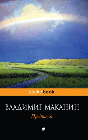 обложка книги Предтеча автора Владимир Маканин