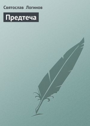 обложка книги Предтеча автора Святослав Логинов