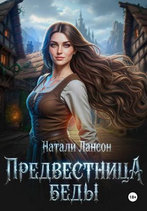 обложка книги Предвестница беды автора Натали Лансон