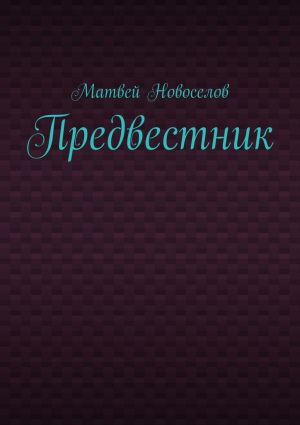 обложка книги Предвестник автора Матвей Новоселов