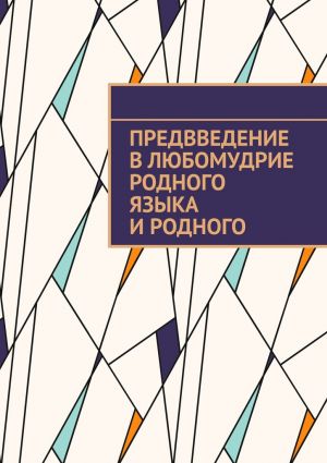 обложка книги Предвведение в любомудрие родного языка и родного автора Ким Сушичев