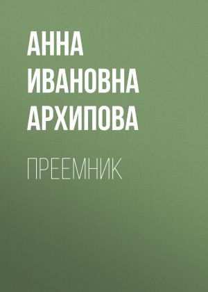 обложка книги Преемник автора Анна Архипова