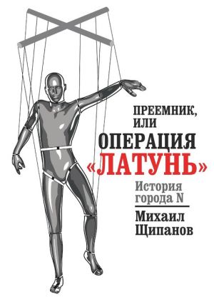 обложка книги Преемник, или Операция «Латунь» автора Михаил Щипанов