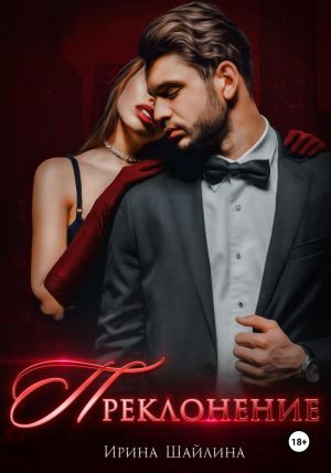 обложка книги Преклонение автора Ирина Шайлина