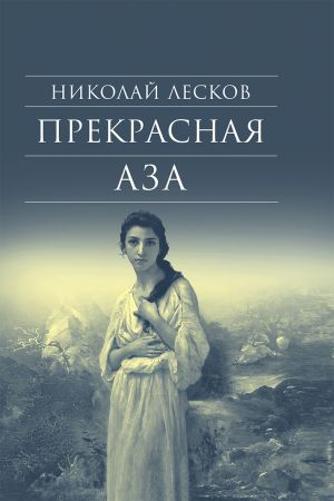 обложка книги Прекрасная Аза автора Николай Лесков