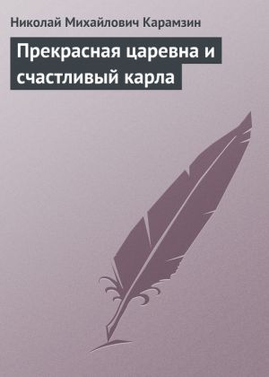 обложка книги Прекрасная царевна и счастливый карла автора Николай Карамзин