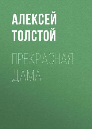 обложка книги Прекрасная дама автора Алексей Толстой