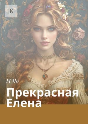 обложка книги Прекрасная Елена автора И Яо