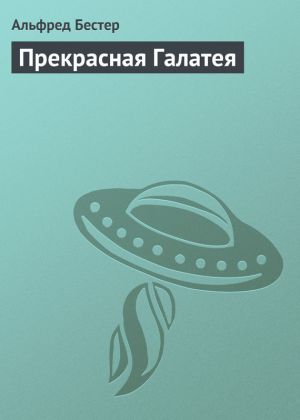 обложка книги Прекрасная Галатея автора Альфред Бестер