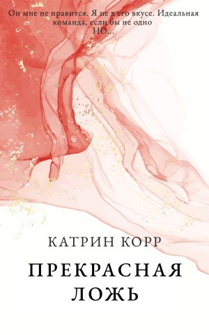 обложка книги Прекрасная ложь автора Катрин Корр