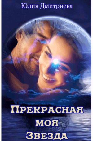 обложка книги Прекрасная моя Звезда автора Юлия Дмитриева