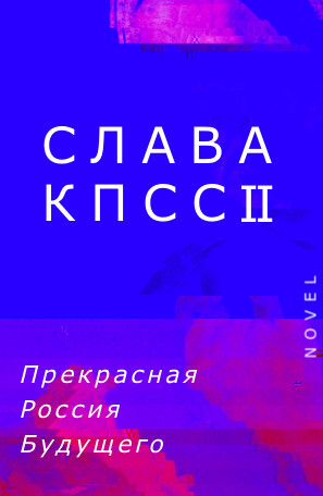 обложка книги Прекрасная Россия Будущего автора Слава КПСС II