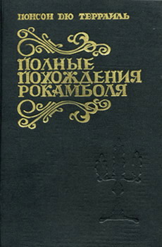 обложка книги Прекрасная садовница автора Понсон Пьер Алексис дю Террайль