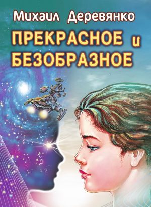 обложка книги Прекрасное и безобразное автора Михаил Деревянко