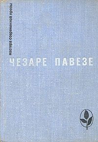 обложка книги Прекрасное лето автора Чезаре Павезе