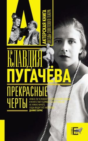 обложка книги Прекрасные черты автора Клавдия Пугачёва