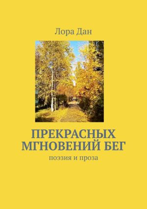 обложка книги Прекрасных мгновений бег. Поэзия и проза автора Лора Дан