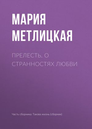 обложка книги Прелесть. О странностях любви автора Мария Метлицкая