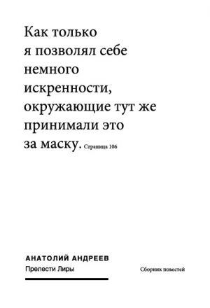 обложка книги Прелести Лиры (сборник) автора Анатолий Андреев