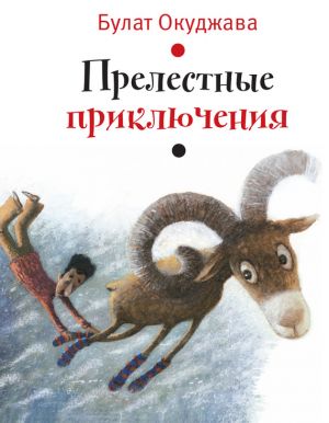 обложка книги Прелестные приключения автора Булат Окуджава