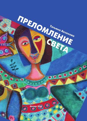 обложка книги Преломление света автора Татьяна Аксенова