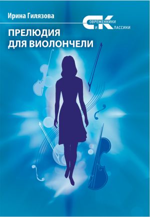 обложка книги Прелюдия для виолончели автора Ирина Гилязова
