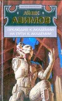 обложка книги Прелюдия к Академии автора Айзек Азимов