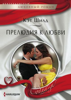 обложка книги Прелюдия к любви автора Кэт Шилд