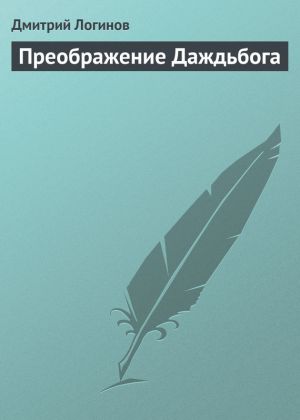 обложка книги Преображение Даждьбога автора Дмитрий Логинов