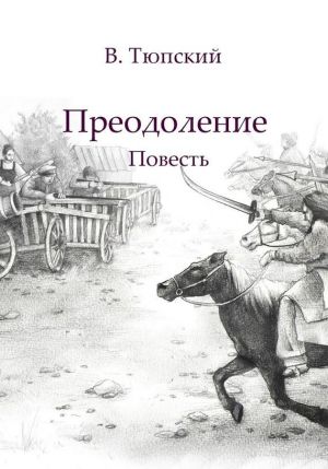 обложка книги Преодоление автора В. Тюпский