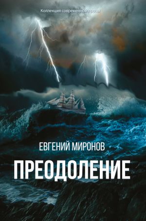 обложка книги Преодоление автора Евгений Миронов