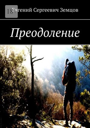 обложка книги Преодоление автора Евгений Земцов