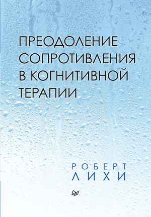 обложка книги Преодоление сопротивления в когнитивной терапии автора Роберт Лихи