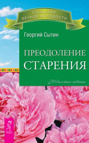 обложка книги Преодоление старения автора Георгий Сытин