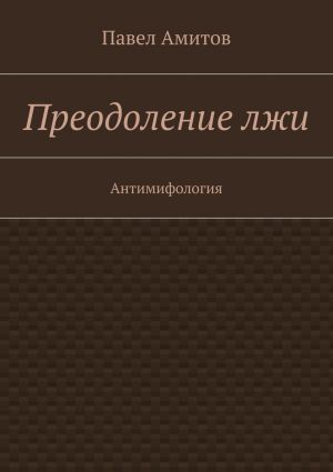 обложка книги Преодоление лжи автора Павел Амитов