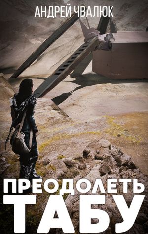 обложка книги Преодолеть табу автора Андрей Чвалюк