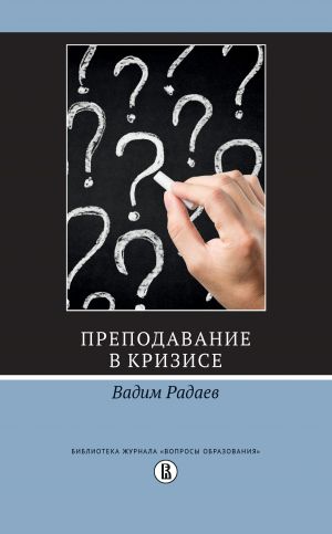 обложка книги Преподавание в кризисе автора Вадим Радаев