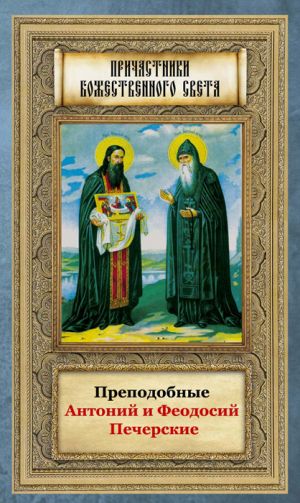 обложка книги Преподобные Антоний и Феодосий Печерские автора Анна Маркова