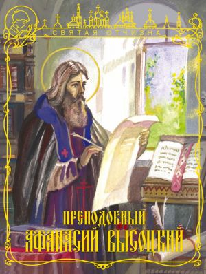 обложка книги Преподобный Афанасий Высоцкий автора Иван Чуркин