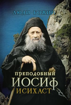 обложка книги Преподобный Иосиф Исихаст автора Ольга Рожнёва