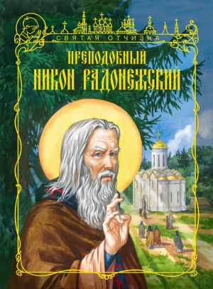 обложка книги Преподобный Никон Радонежский автора Иван Чуркин