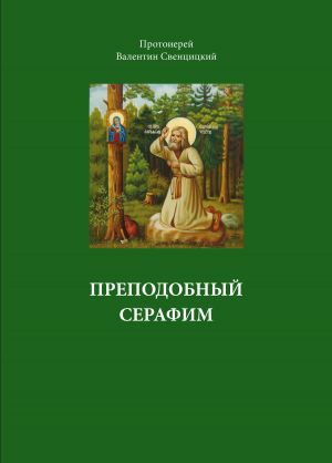 обложка книги Преподобный Серафим автора Валентин Свенцицкий