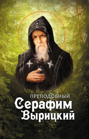 обложка книги Преподобный Серафим Вырицкий автора Анна Маркова