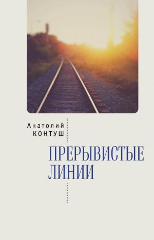 обложка книги Прерывистые линии автора Анатолий Контуш