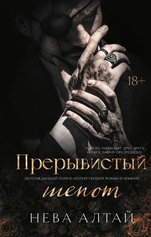 обложка книги Прерывистый шепот автора Нева Алтай