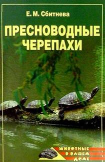 обложка книги Пресноводные черепахи автора Евгения Сбитнева