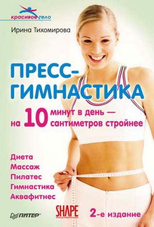 обложка книги Пресс-гимнастика автора Ирина Тихомирова