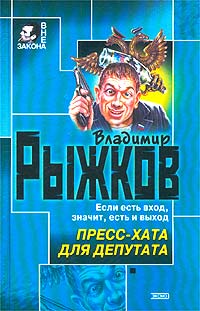 обложка книги Пресс-хата для депутата автора Владимир Рыжков