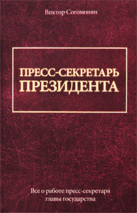 обложка книги Пресс-секретарь президента автора Виктор Согомонян