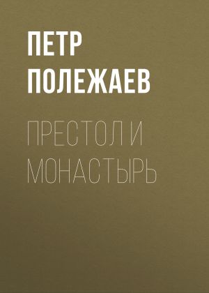 обложка книги Престол и монастырь автора Петр Полежаев